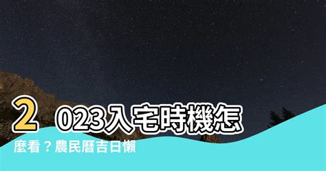 2023入宅安床吉日|2023入宅吉日